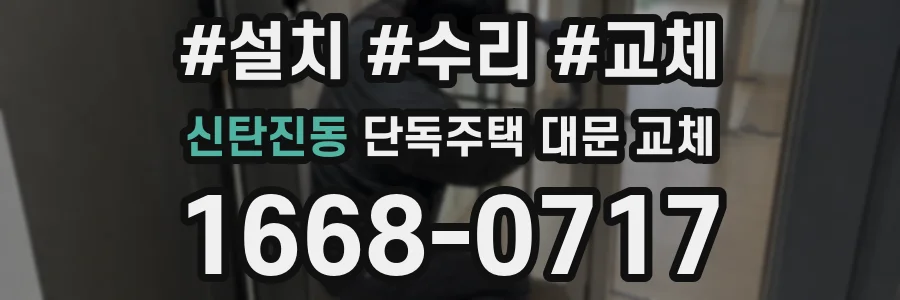 신탄진동 단독주택 대문 교체
