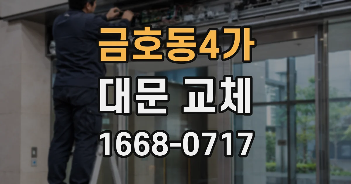 금호동4가 대문 교체