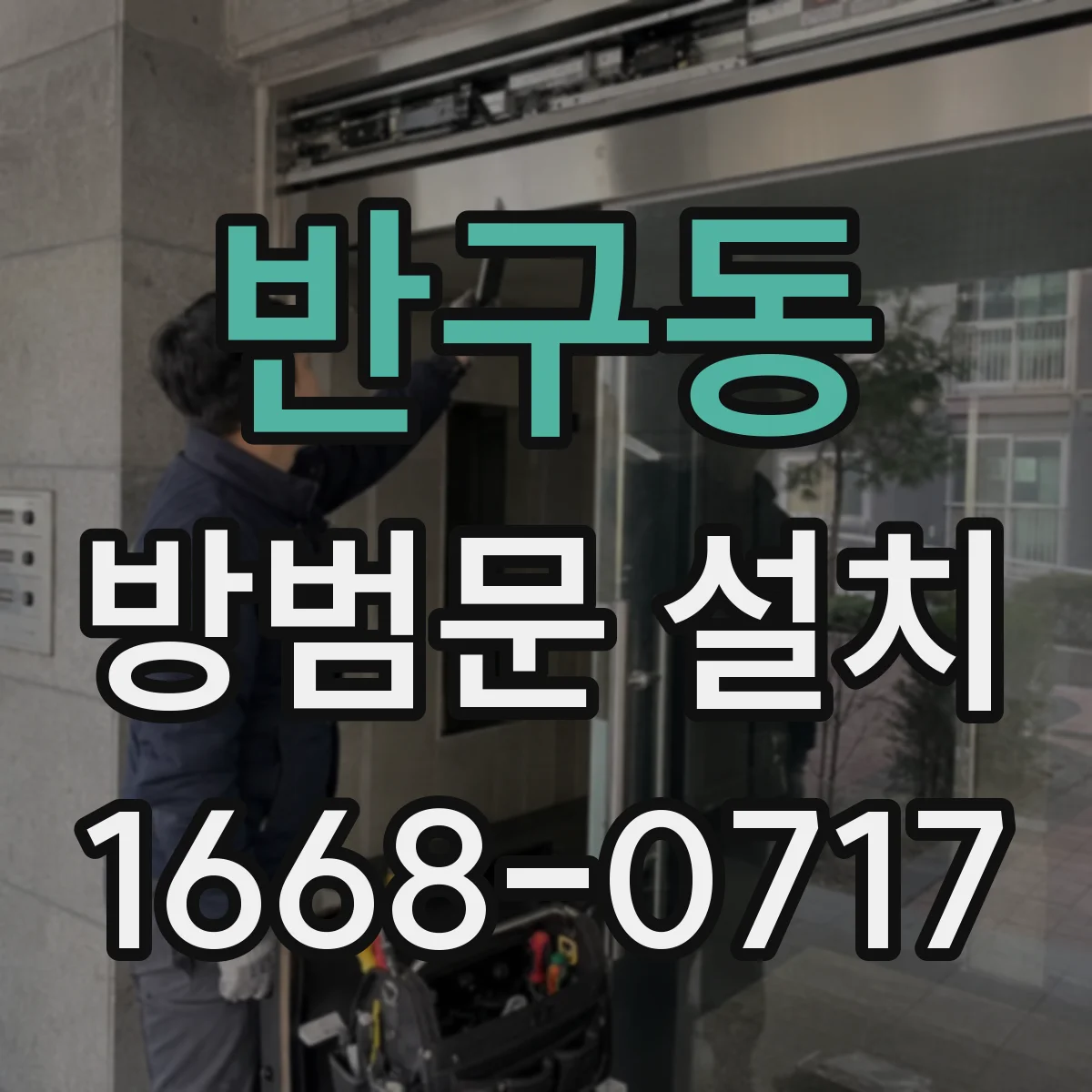 반구동 방범문 설치