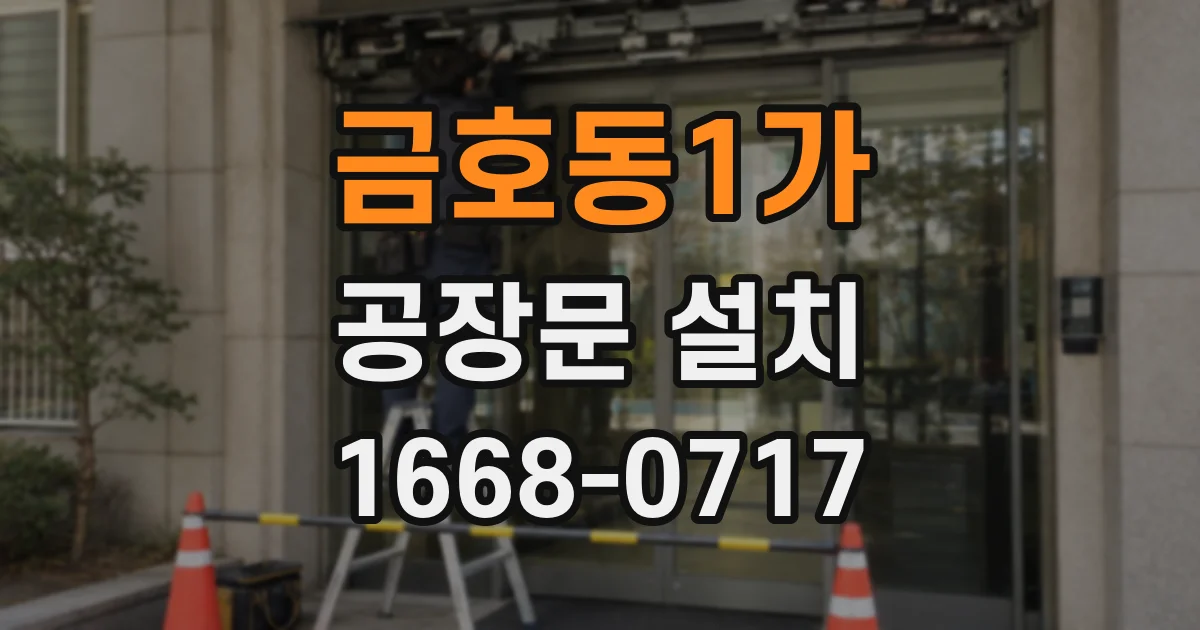 금호동1가 공장문 설치