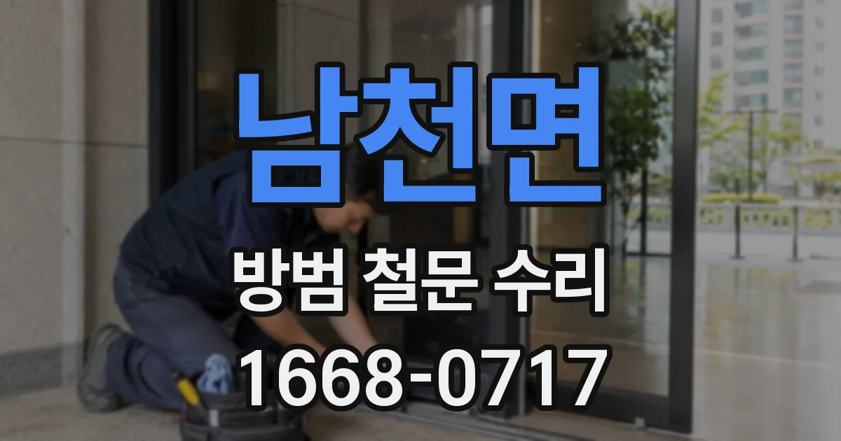 남천면 방범 철문 수리