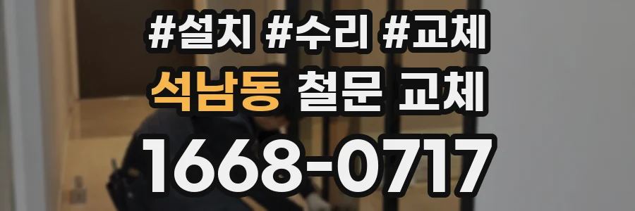 석남동 철문 교체