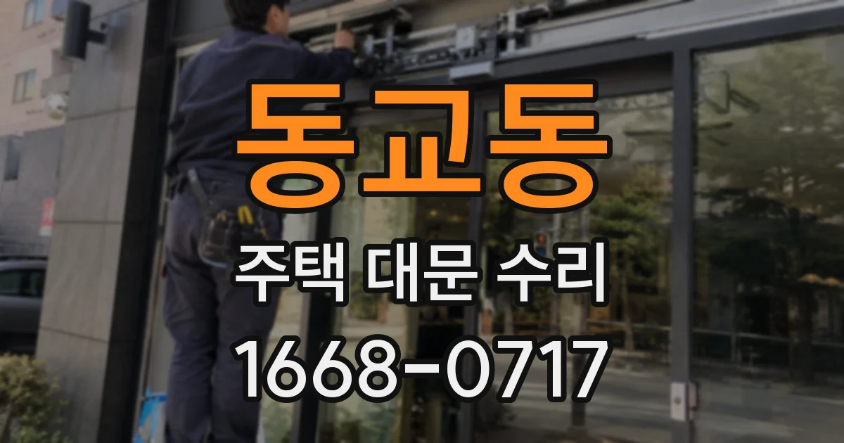 동교동 주택 대문 수리