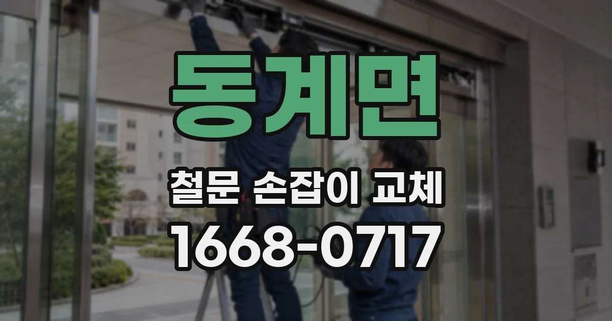 동계면 철문 손잡이 교체