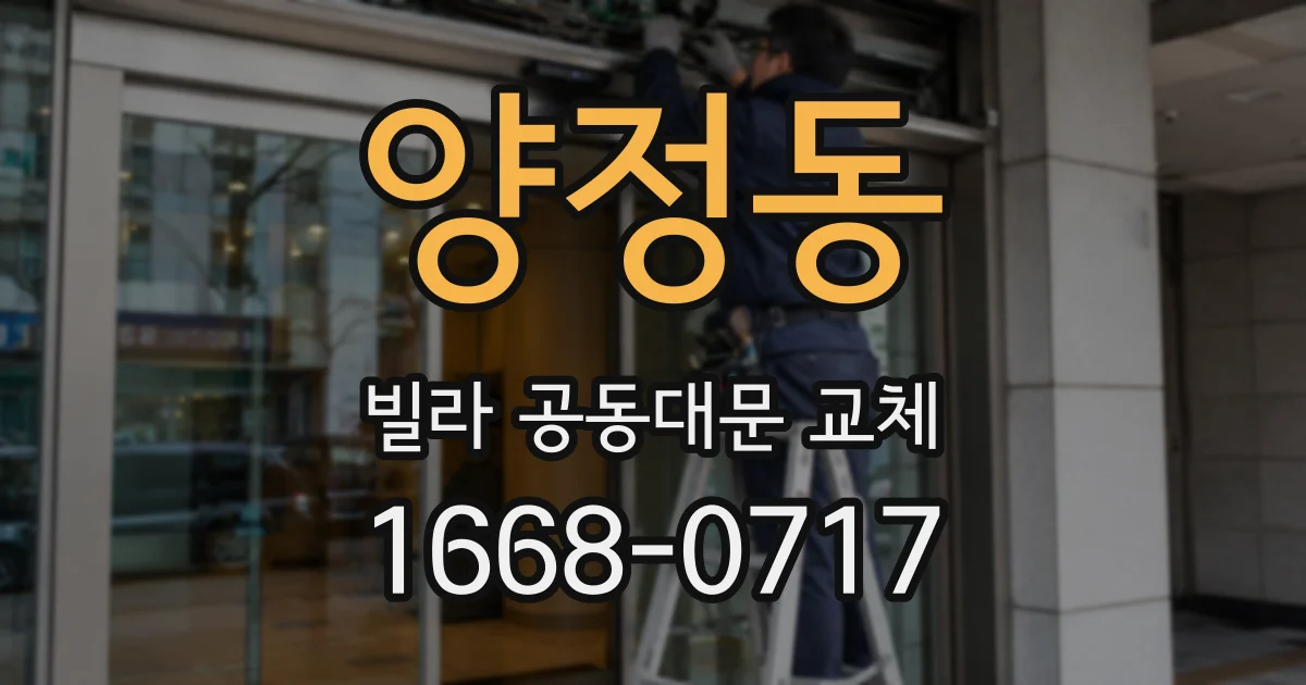 양정동 빌라 공동대문 교체