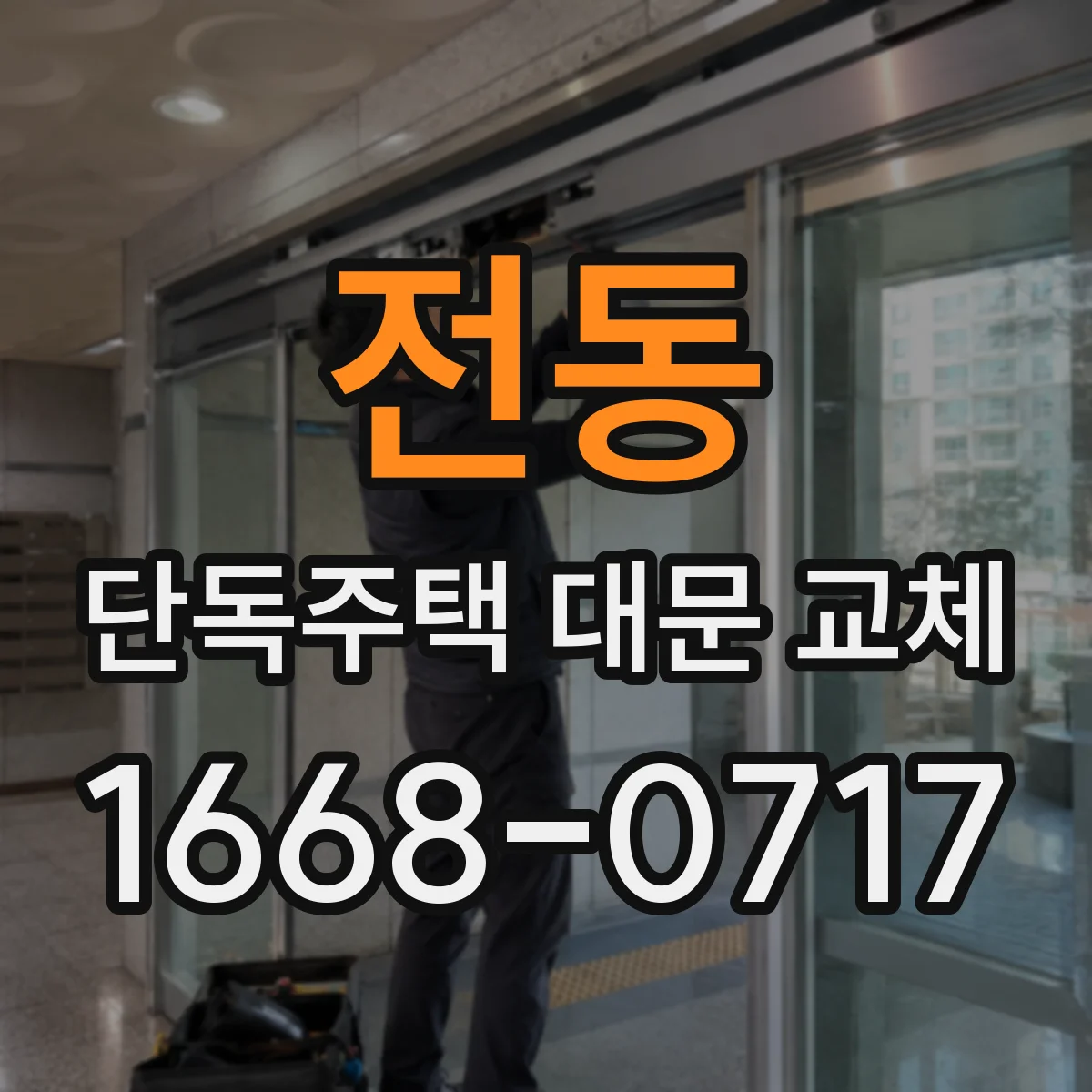 전동 단독주택 대문 교체