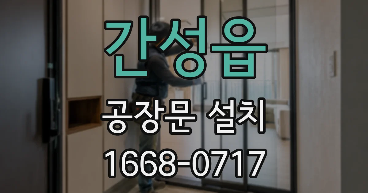 간성읍 공장문 설치