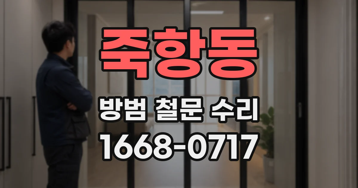 죽항동 방범 철문 수리