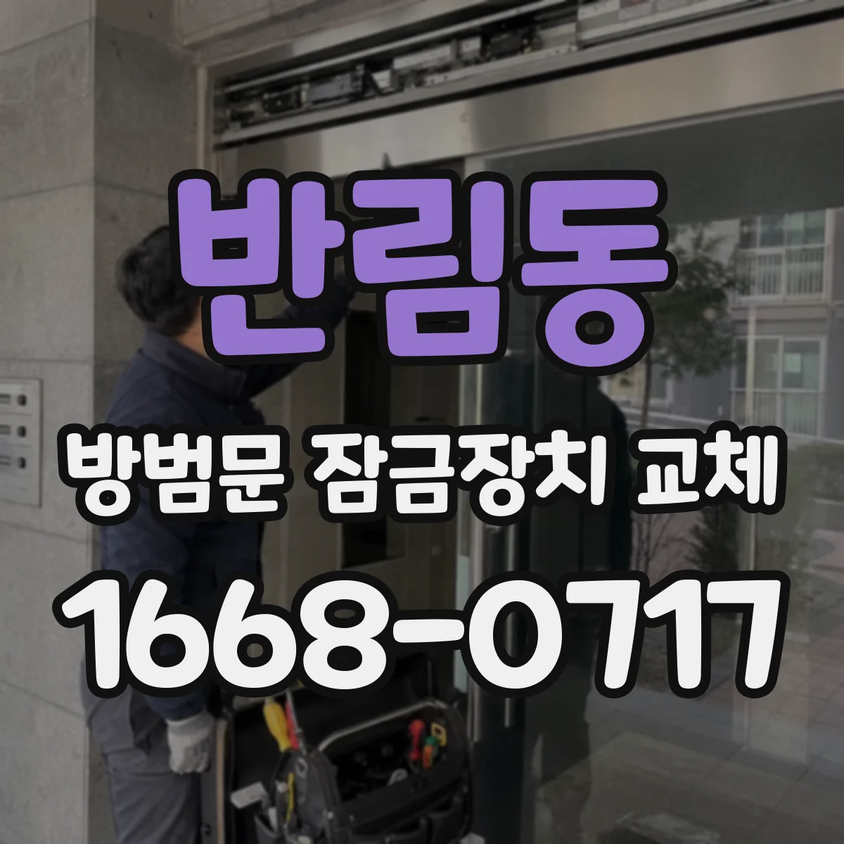반림동 방범문 잠금장치 교체