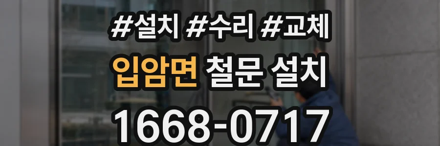 입암면 철문 설치