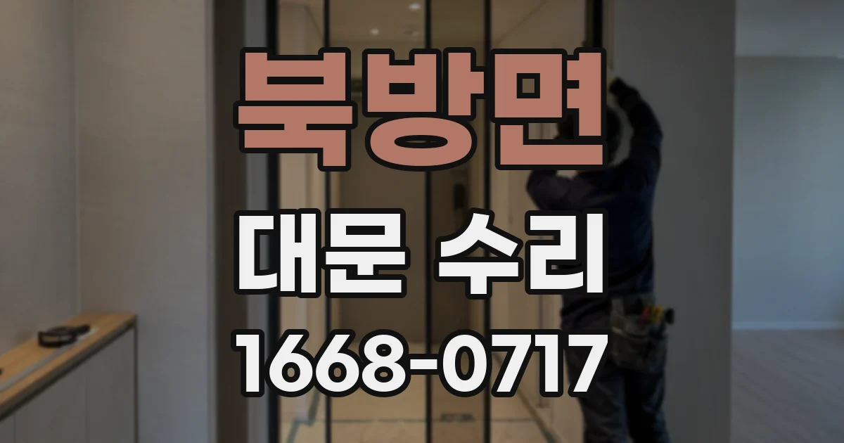 북방면 대문 수리