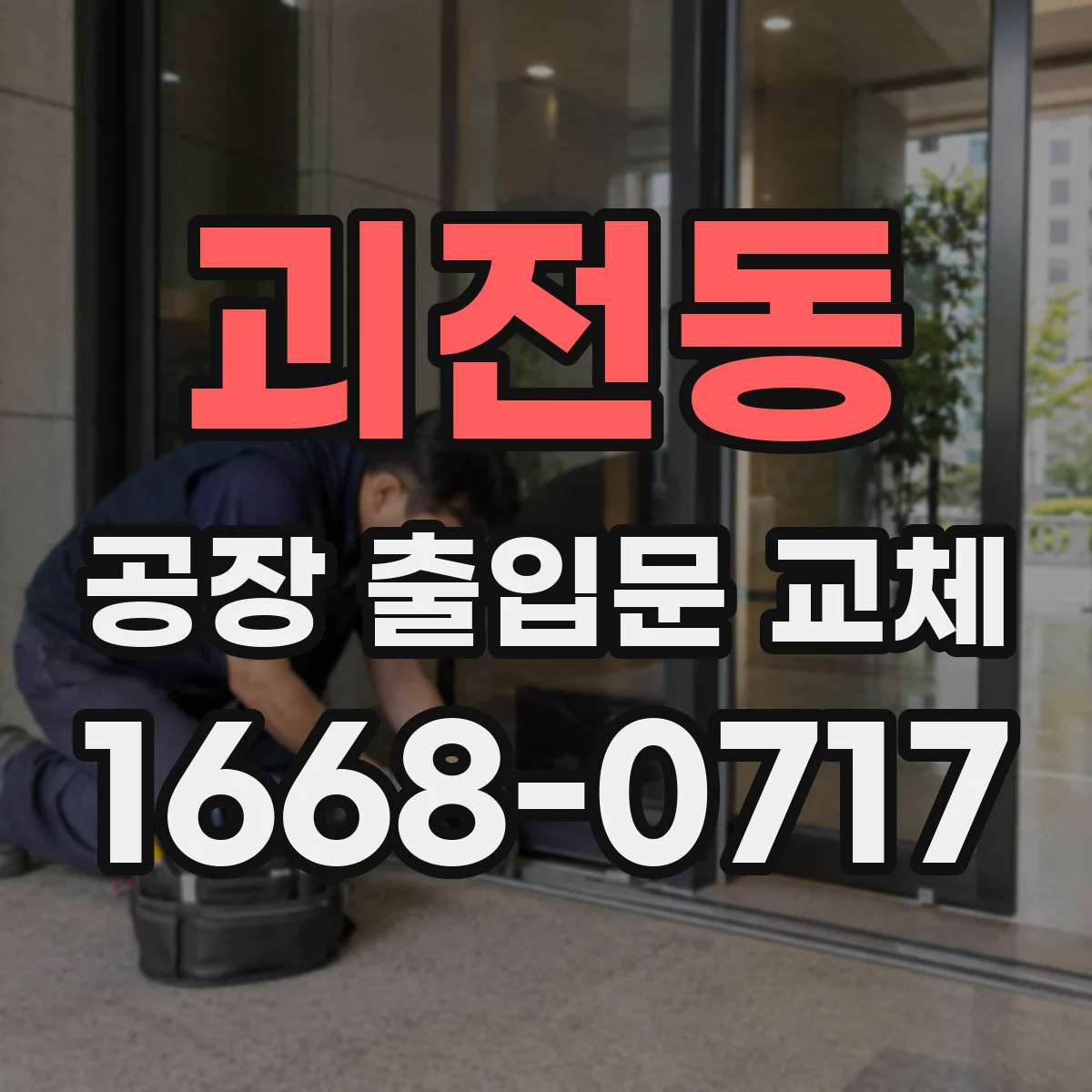 괴전동 공장 출입문 교체