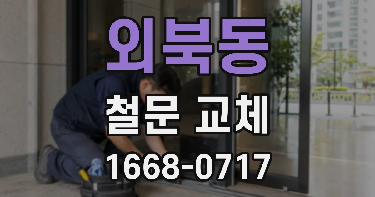 외북동 철문 교체