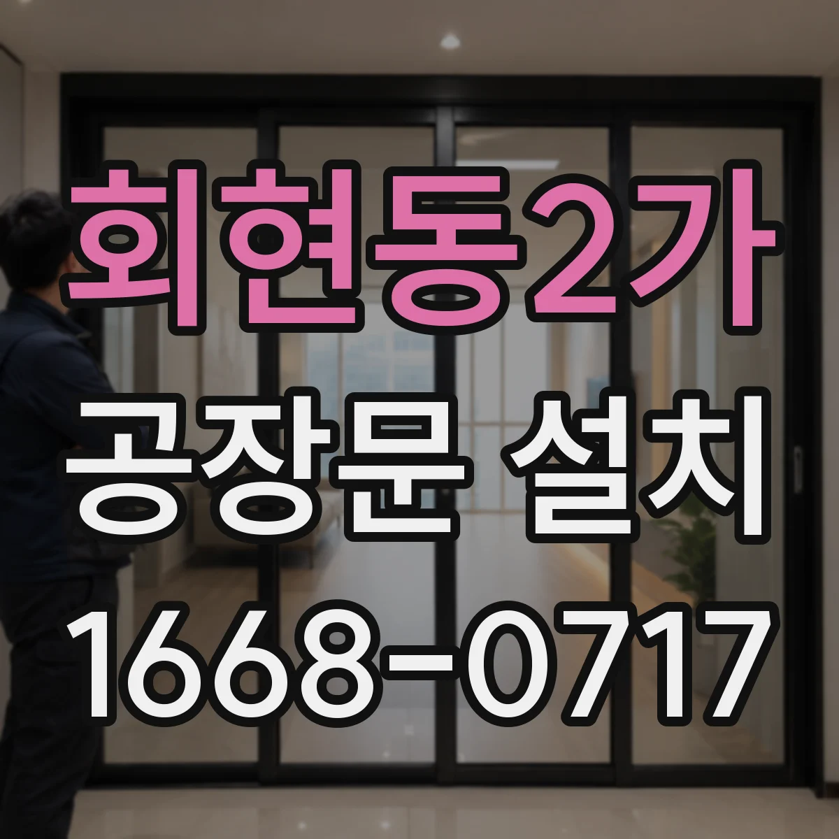 회현동2가 공장문 설치