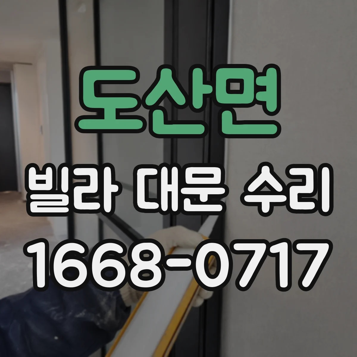 도산면 빌라 대문 수리