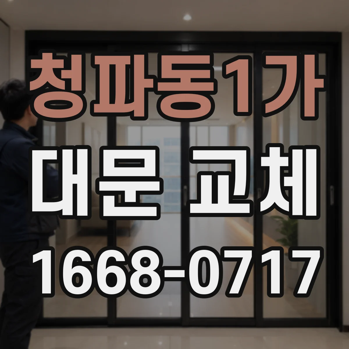 청파동1가 대문 교체