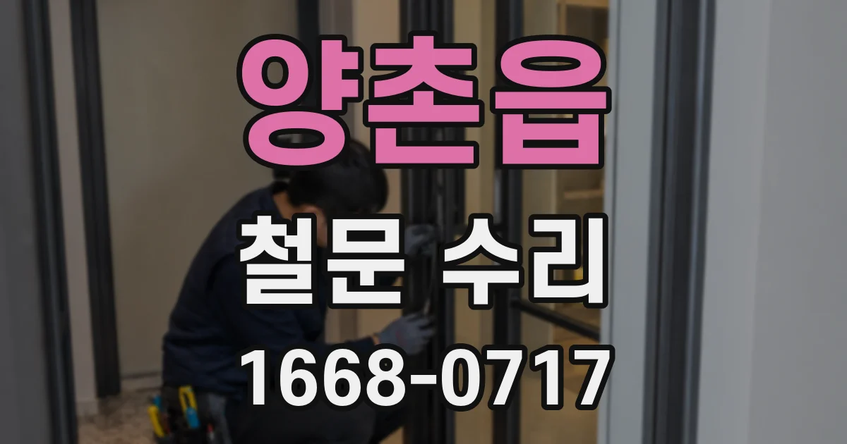 양촌읍 철문 수리