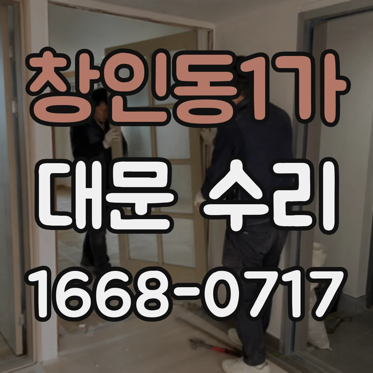 창인동1가 대문 수리