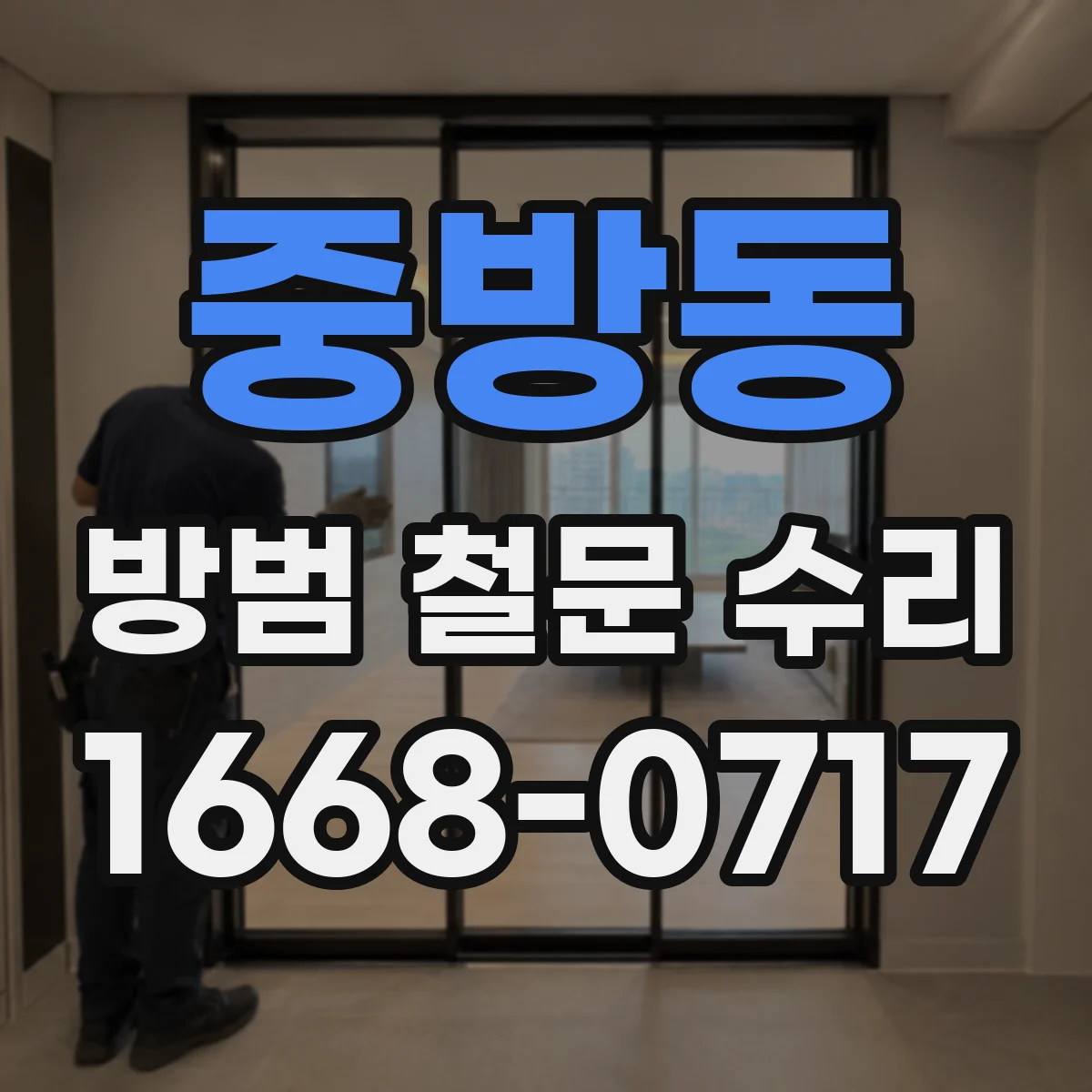 중방동 방범 철문 수리