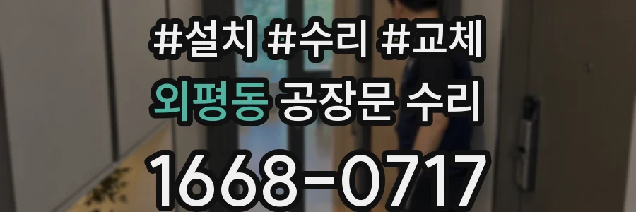 외평동 공장문 수리