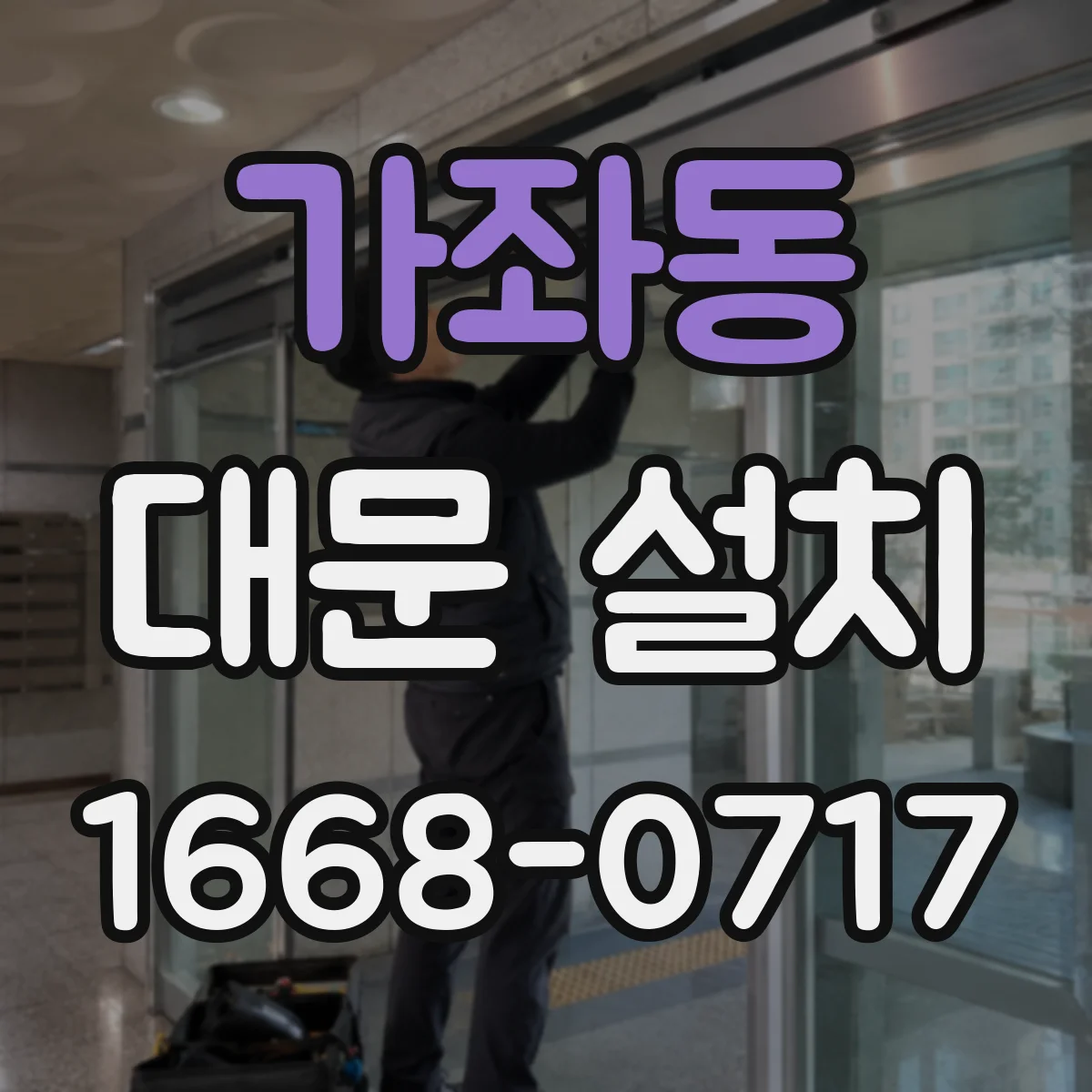 가좌동 대문 설치