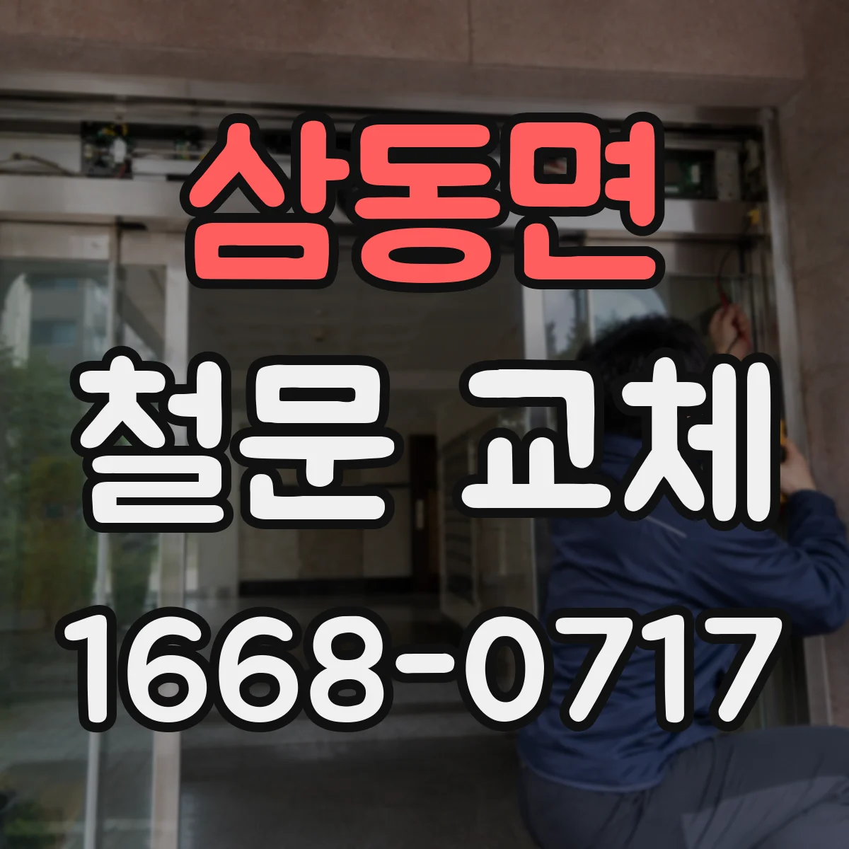 삼동면 철문 교체