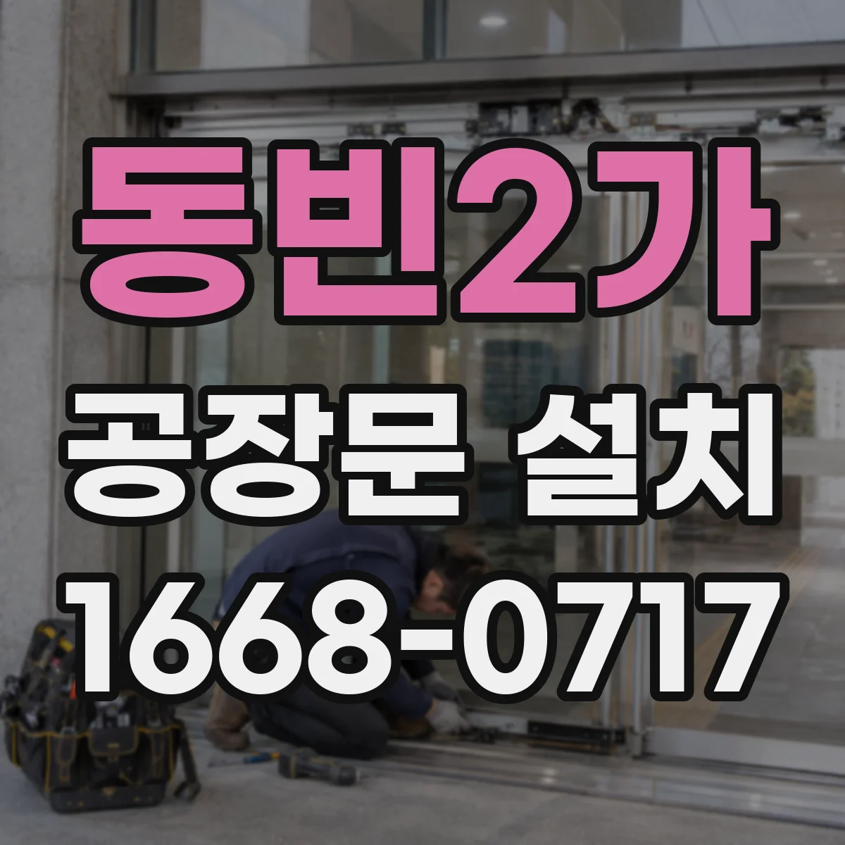 동빈2가 공장문 설치