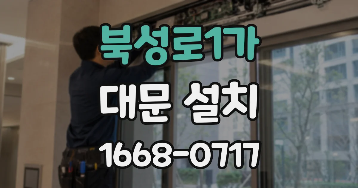 북성로1가 대문 설치