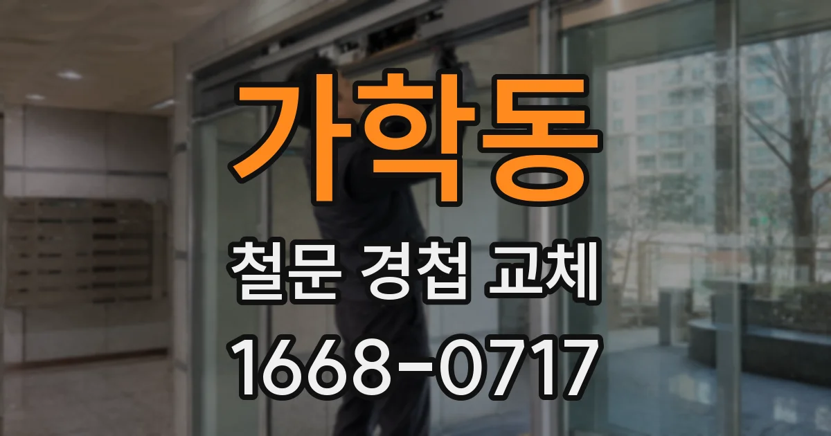 가학동 철문 경첩 교체
