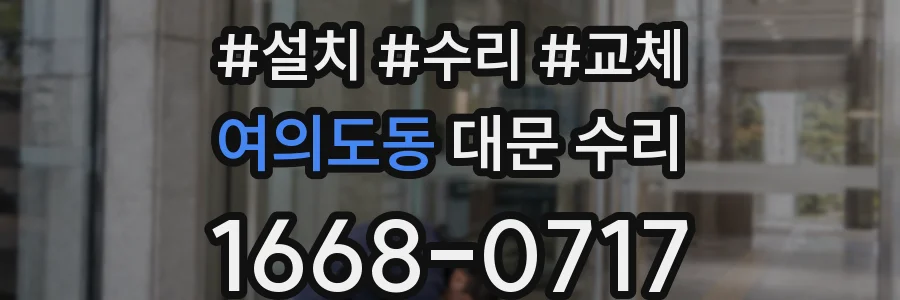 여의도동 대문 수리