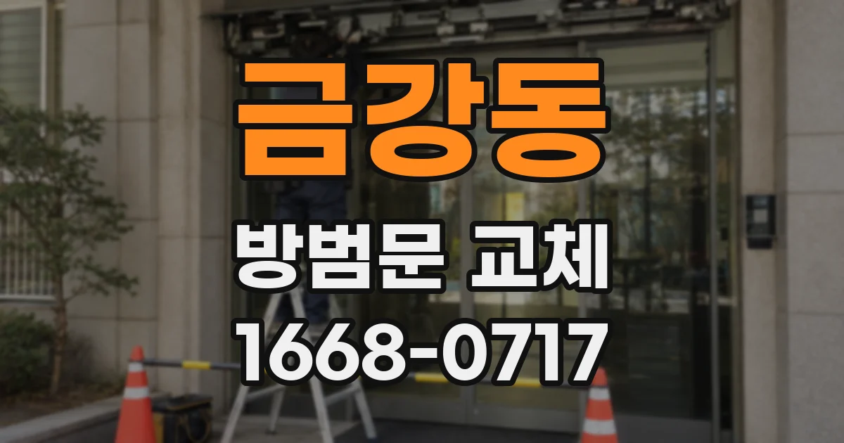 금강동 방범문 교체
