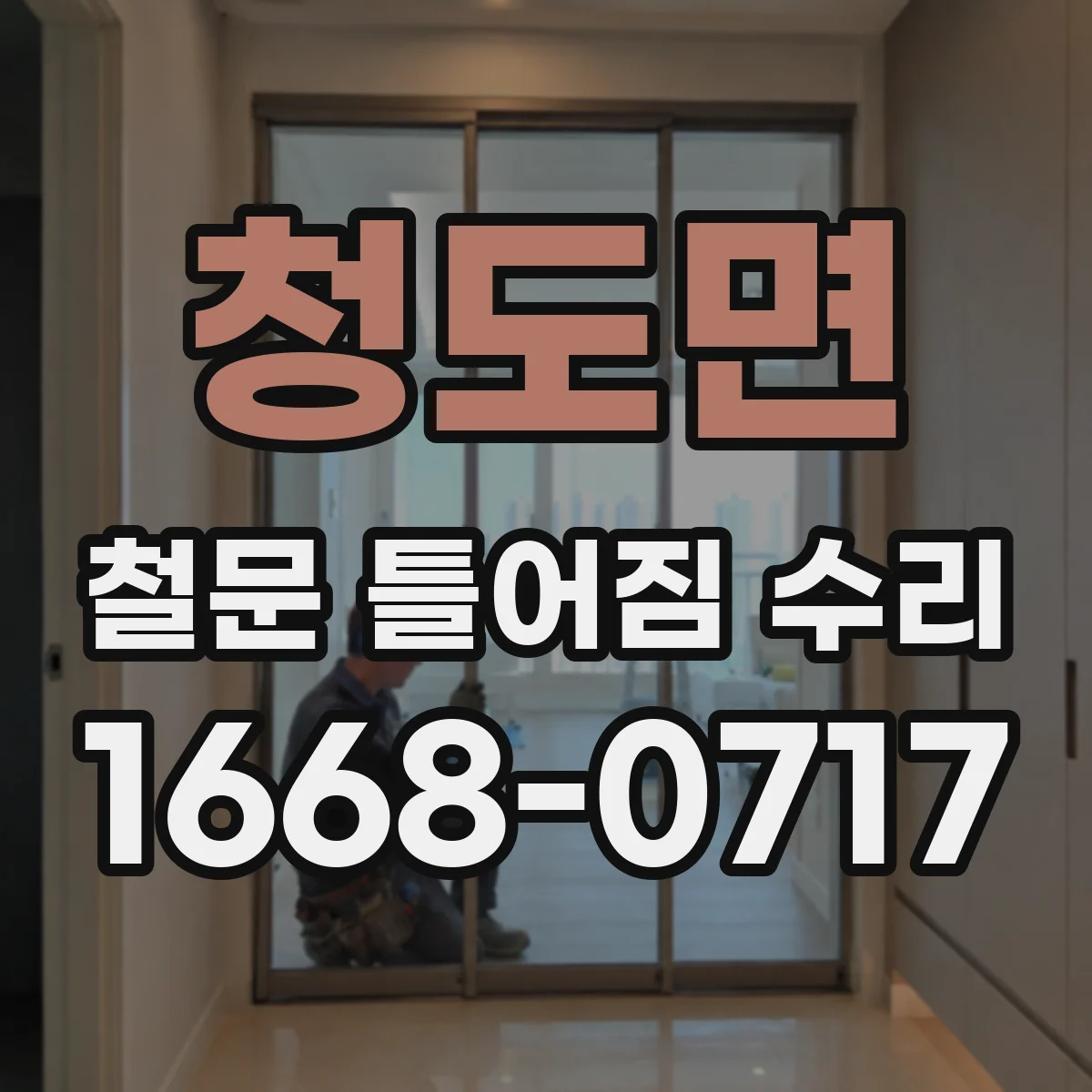 청도면 철문 틀어짐 수리
