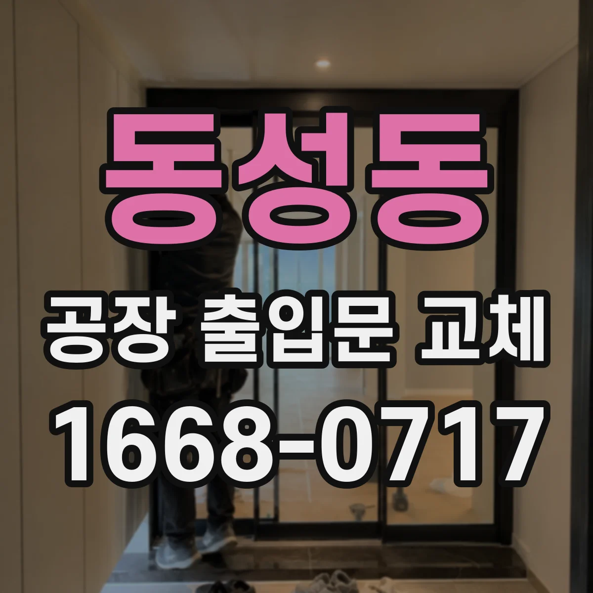 동성동 공장 출입문 교체