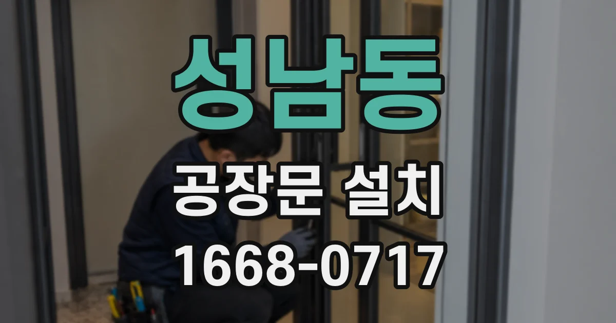 성남동 공장문 설치