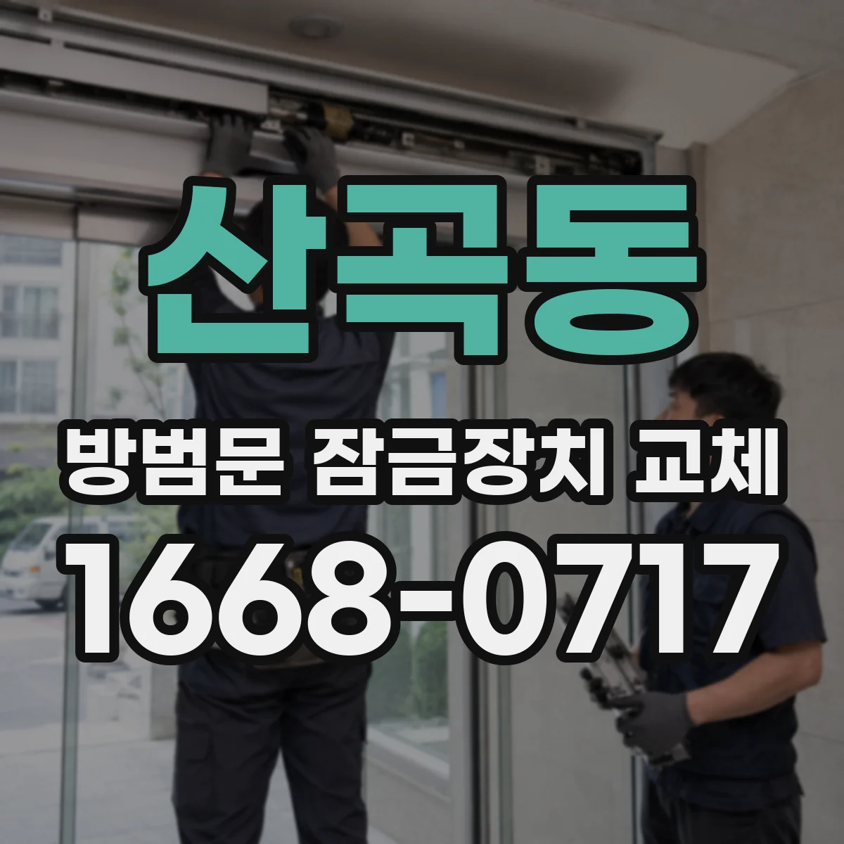 산곡동 방범문 잠금장치 교체