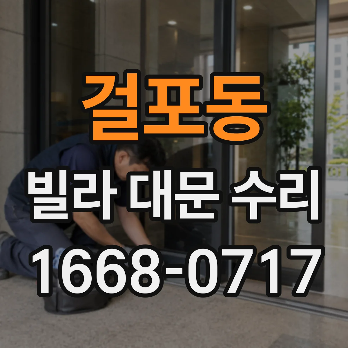 걸포동 빌라 대문 수리