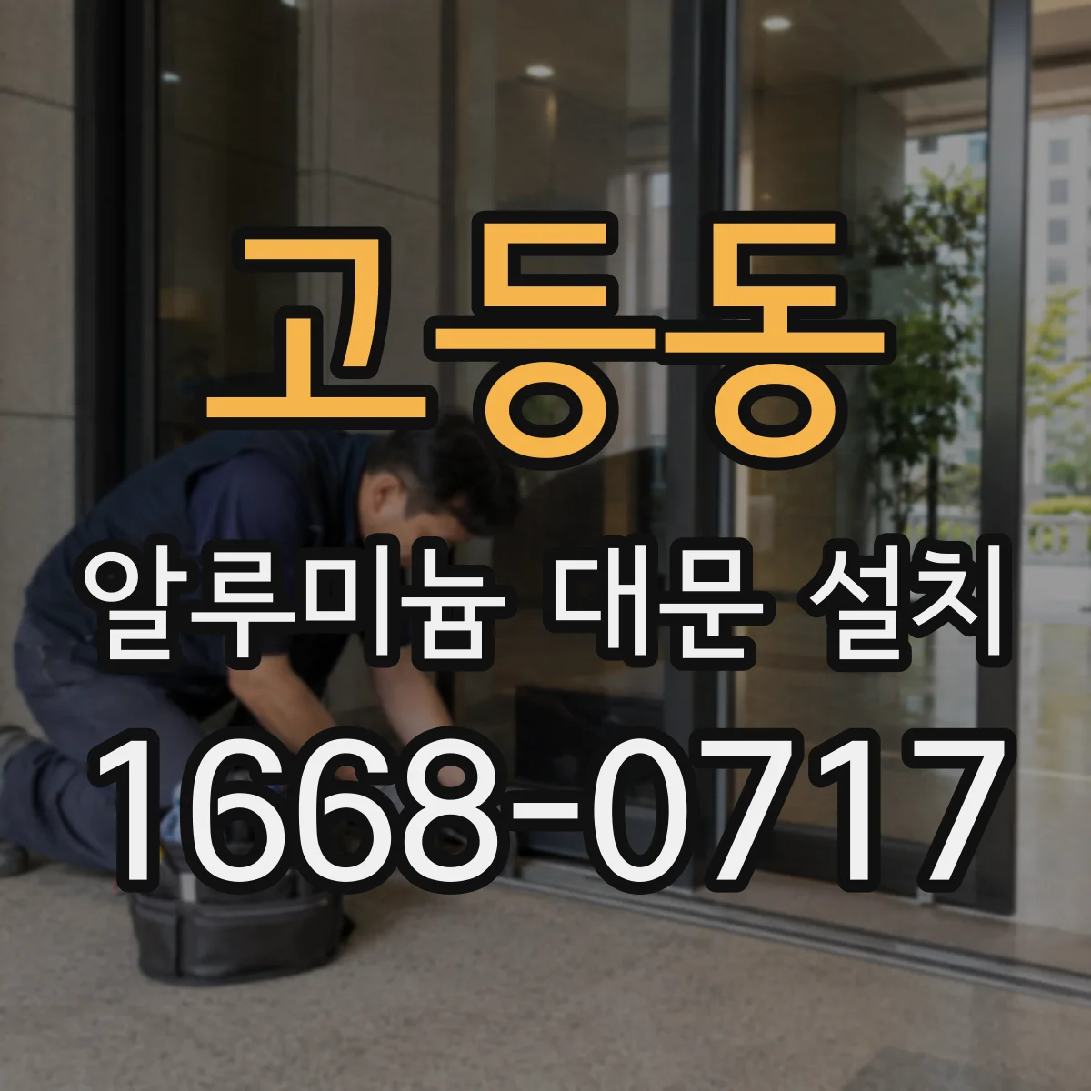 고등동 알루미늄 대문 설치