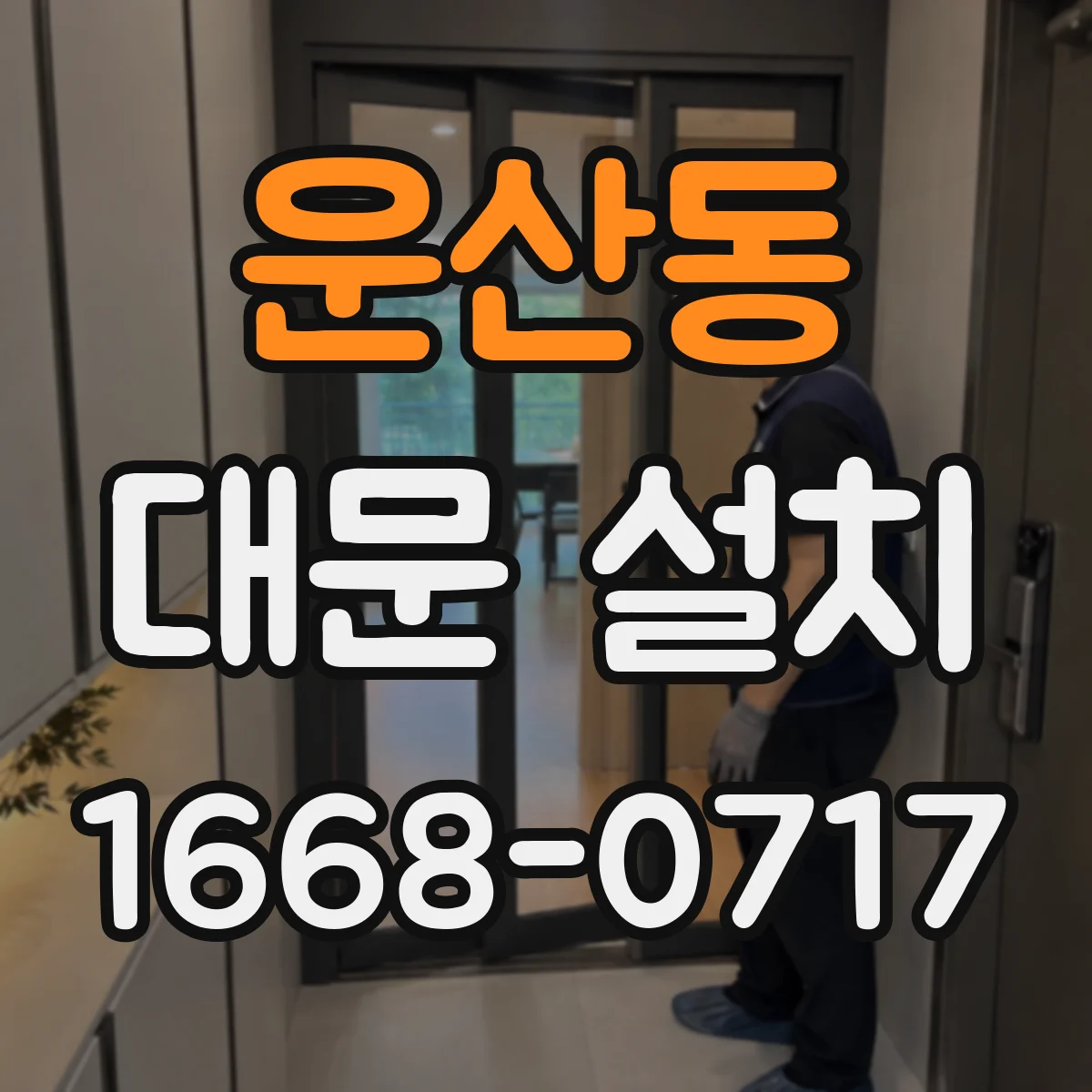 운산동 대문 설치
