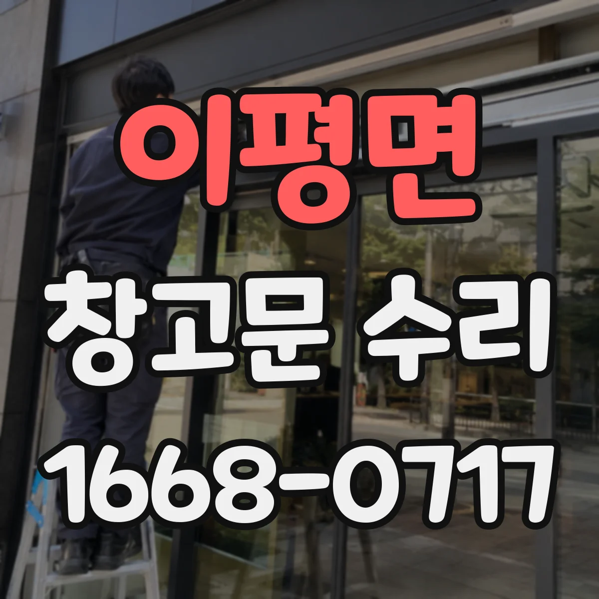이평면 창고문 수리