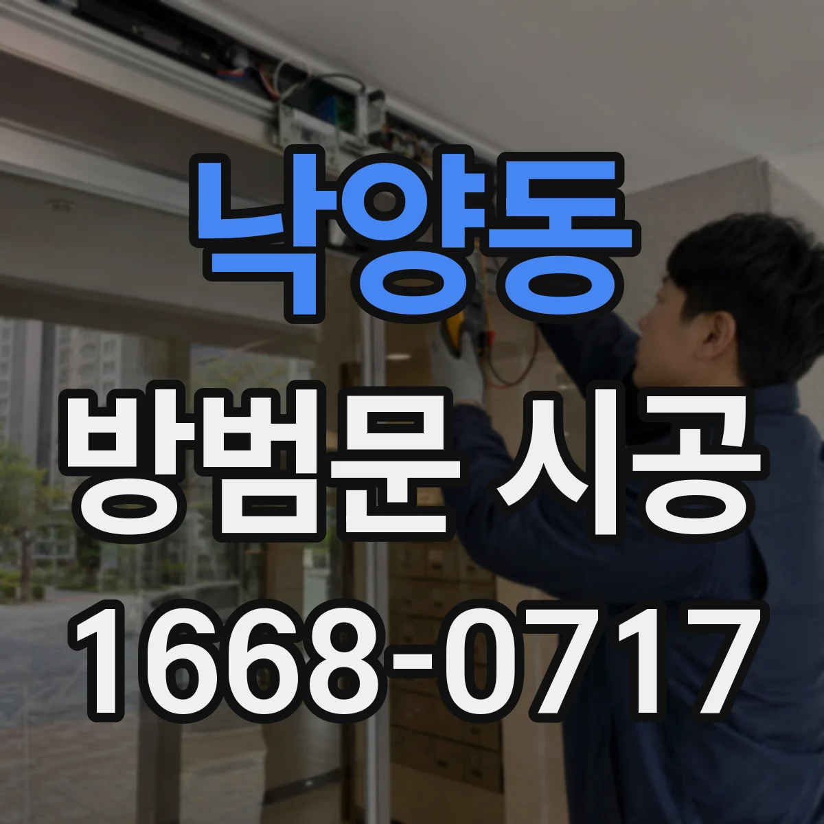 낙양동 방범문 시공
