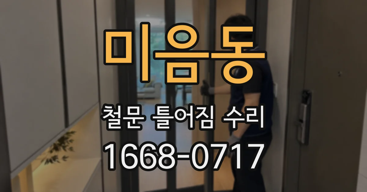 미음동 철문 틀어짐 수리