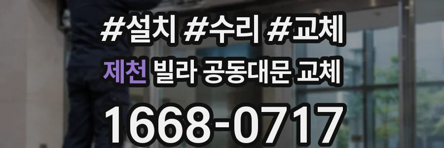제천 빌라 공동대문 교체
