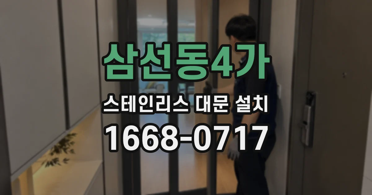 삼선동4가 스테인리스 대문 설치
