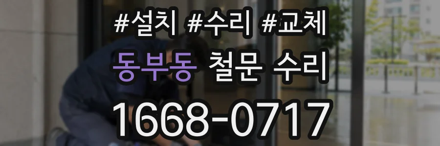 동부동 철문 수리