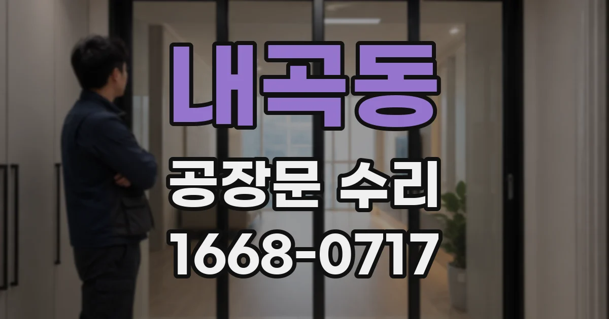 내곡동 공장문 수리