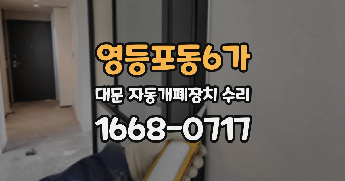영등포동6가 대문 자동개폐장치 수리