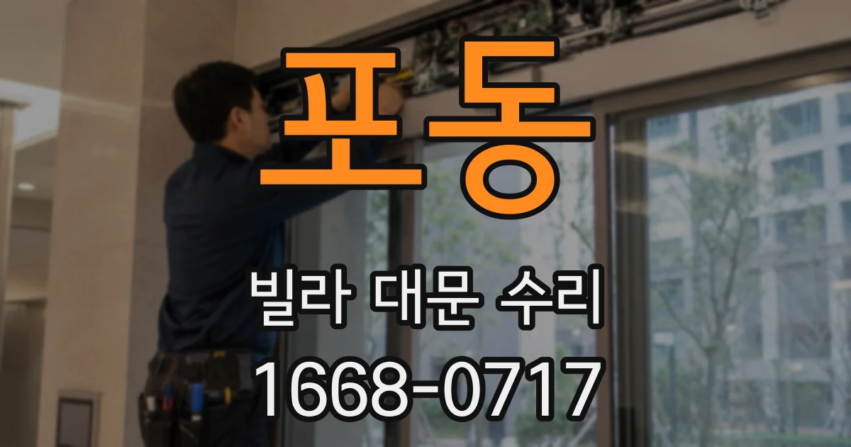 포동 빌라 대문 수리