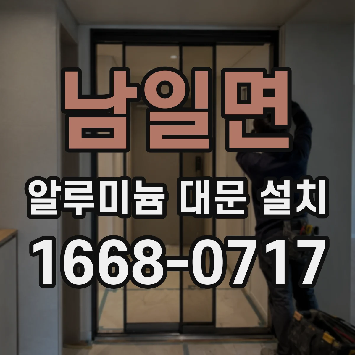 남일면 알루미늄 대문 설치