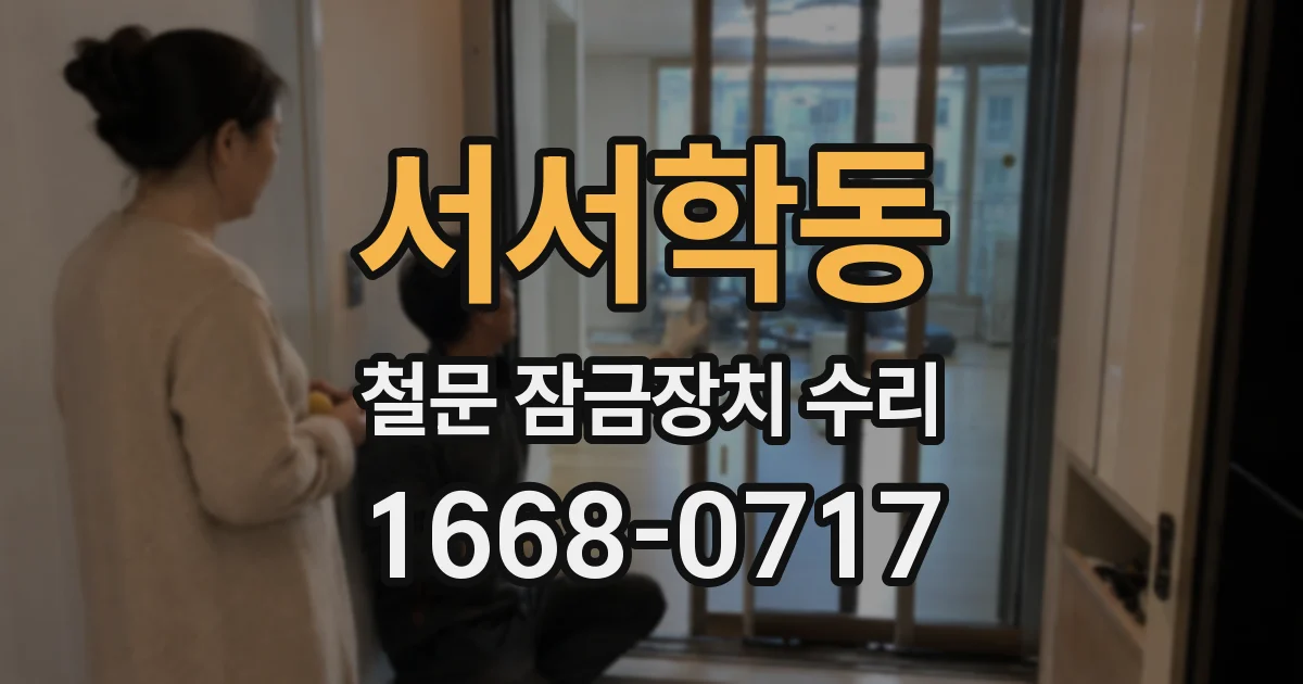 서서학동 철문 잠금장치 수리