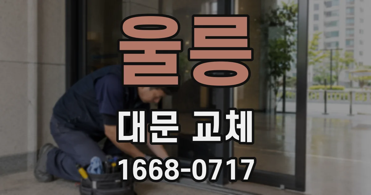 울릉 대문 교체